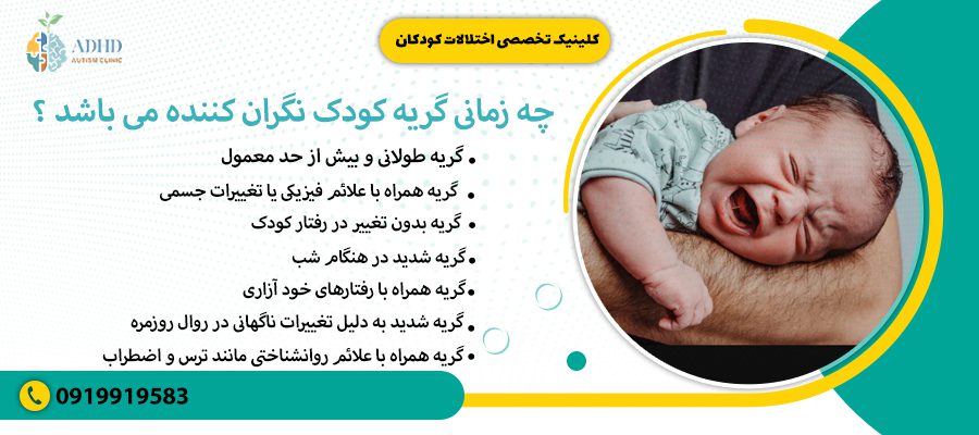 چه زمانی گریه کودک نگران کننده می باشد ؟